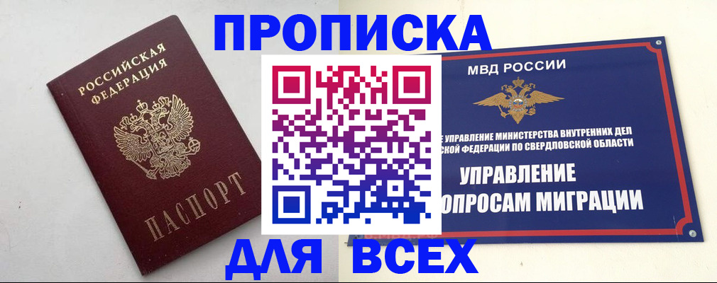 прописка 2025 в Заводоуковске